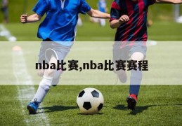 nba比赛,nba比赛赛程