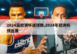 2024届欧洲杯进球数,2024年欧洲杯预选赛