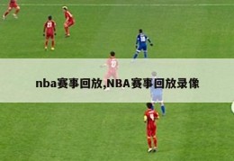 nba赛事回放,NBA赛事回放录像