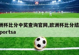 欧洲杯比分中奖查询官网,欧洲杯比分结果ldsportsa